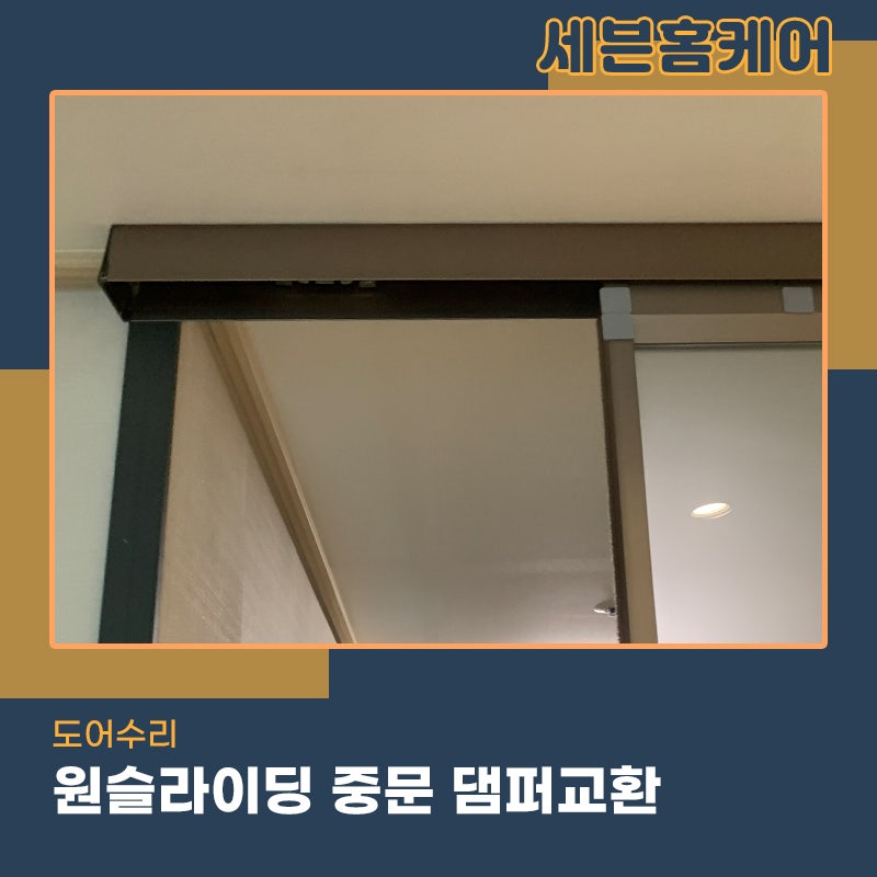 금천구현관중문수리 아파트 원슬라이딩 중문 댐퍼고장으로인한 현장