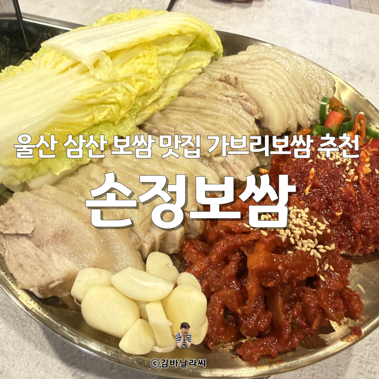  울산삼산보쌈맛집 손정보쌈 세트메뉴 회식장소 웨이팅