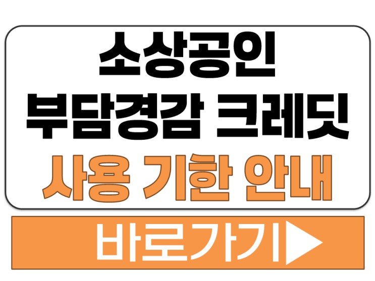 소상공인 부담 경감 크레딧 금액 50만원 포인트 사용 기한 일정 마감 안내