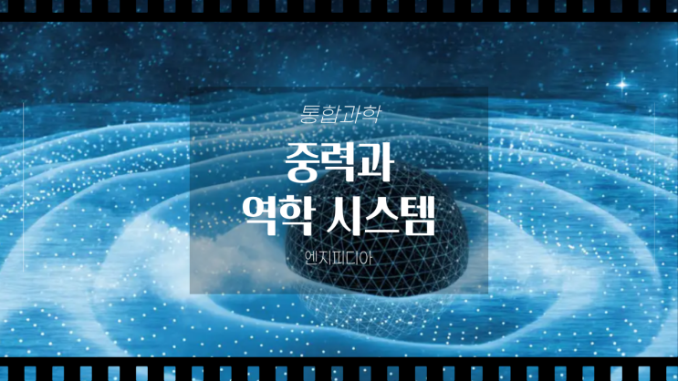  중력과 역학 시스템 :: 기계론적 세계관과 라플라스의 악마