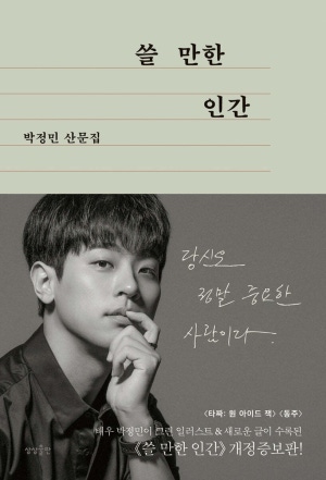  아직 완벽하지 않아도 괜찮다는 말｜쓸 만한 인간, 박정민