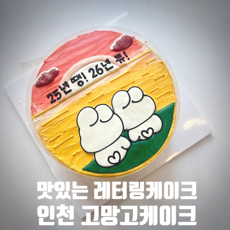 인천 레터링케이크 택배케이크 『 고망고케이크 』 쇼콜라티에 초코케이크 찐만족후기