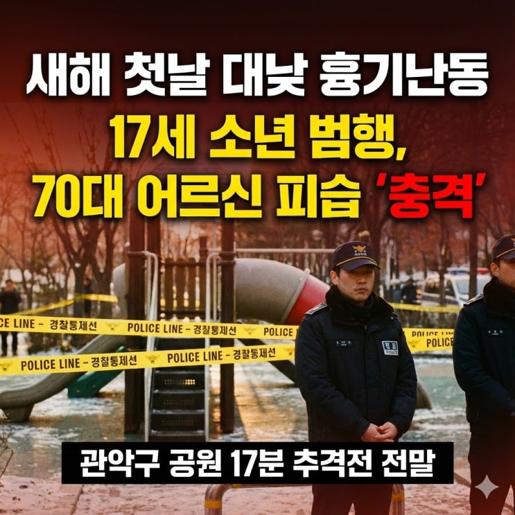  [속보] 2026년 새해 첫날 관악구 무궁화어린이공원 흉기 난동 사건 정리 (피해 상황·검거 경위)