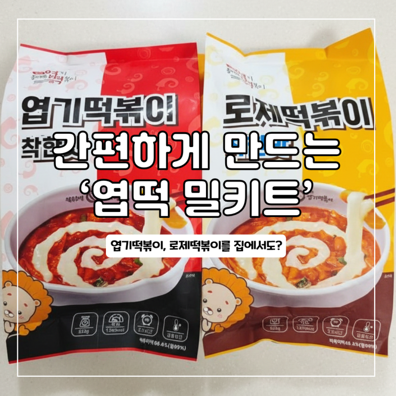 엽떡 밀키트 파는곳 구매 양 보관