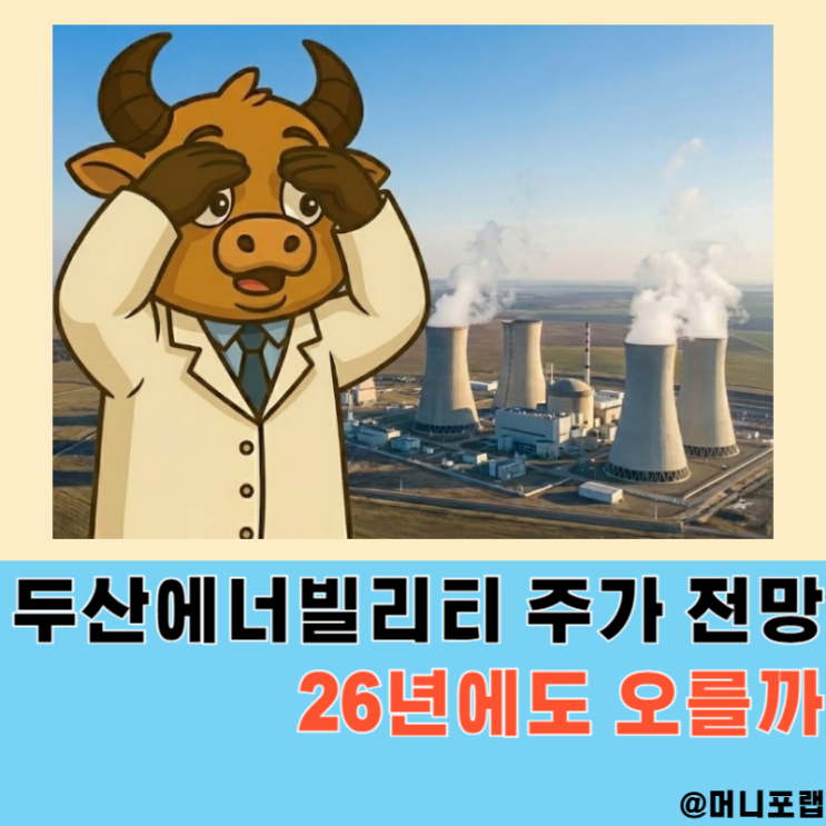  두산에너빌리티 주가 전망, 원전 SMR 관련주 대장주 목표주가 26년도 오를까