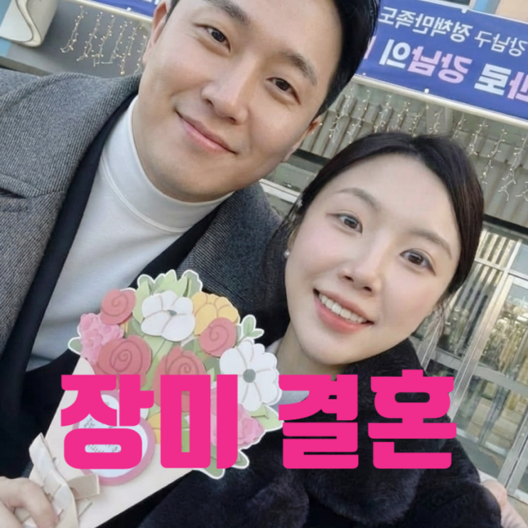 나솔사계 장미 충격 혼인신고 임신 발표까지 남편 정체 직업 슈퍼카 딜러 진상 확인