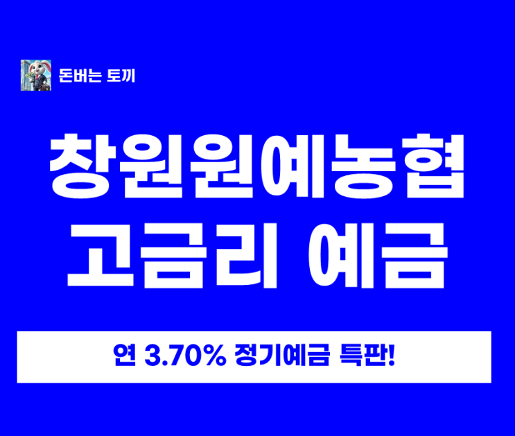  창원원예농협 정기예금 특판 연 최고 3.70% 떴습니다!