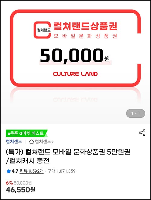  G마켓 컬쳐랜드 상품권 50,000원권 6%할인 46,550원