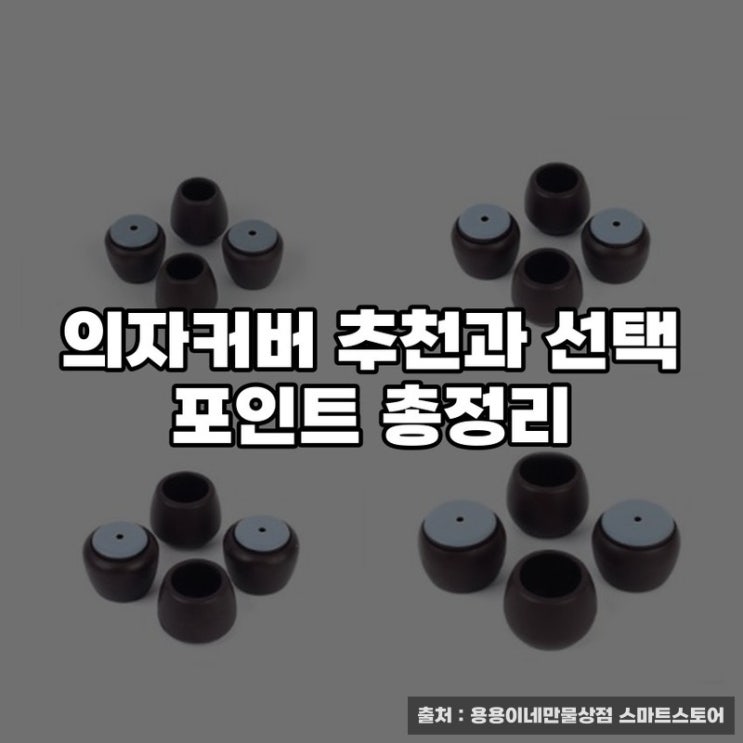  의자커버 추천과 선택 포인트 총정리