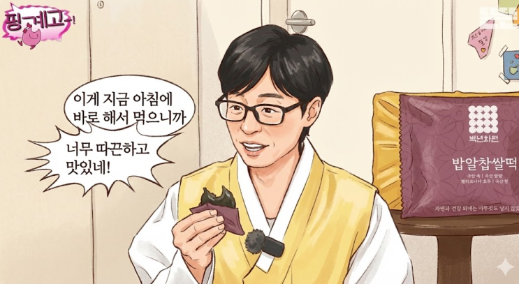  핑계고 밥알찹쌀떡 광고 이상이 김성철 안은진편 ppl 백년화편 설선물
