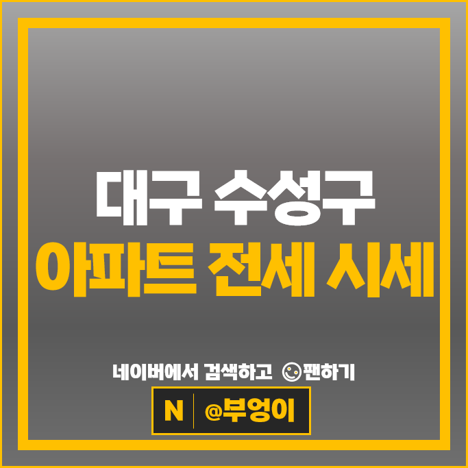 대구 수성구 아파트 전세 계약 보증금 시세 수성아크로타워