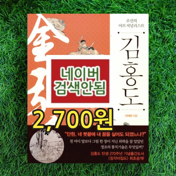  김홍도 그림 씨름 서당 술잔 목사 무동 호랑이등 풍속화, 정조의 이상정치 그림으로 실현 중고책 2,700원 판매