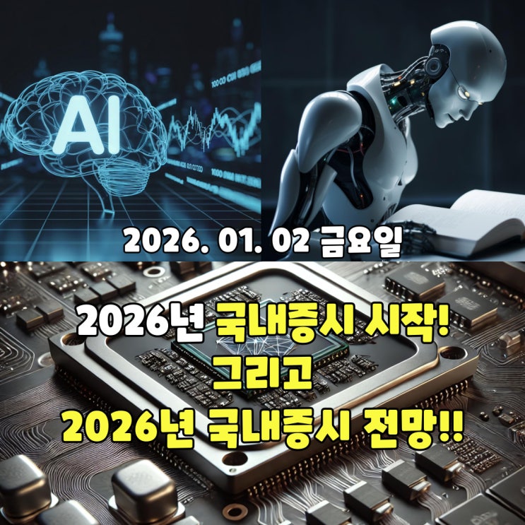  2026년 1월 2일(금) 국내증시 시작과 2026년 국내증시 전망!!!!