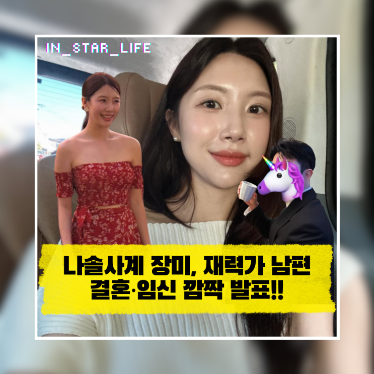  나솔사계 장미, 재력가 남편과 결혼·임신 깜짝 발표