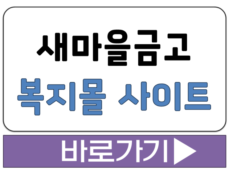  MG 새마을금고 임직원 제휴 공제 혜택 상조 장례 서비스 복지몰 사이트 주소