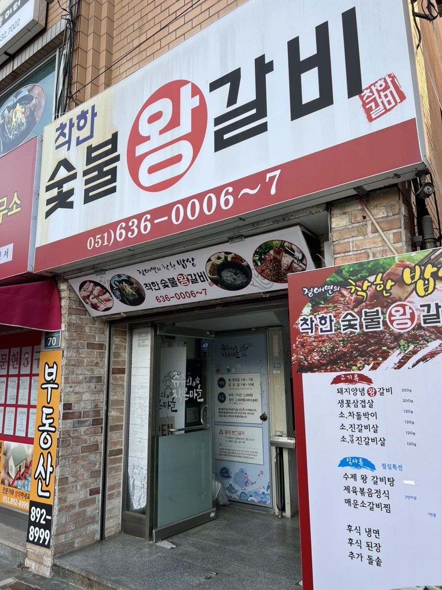 착한숯불왕갈비 사진 1