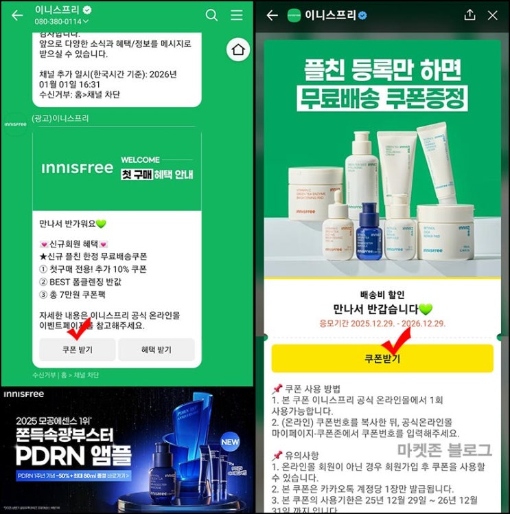  이니스프리 카톡플친 무배쿠폰~12.31