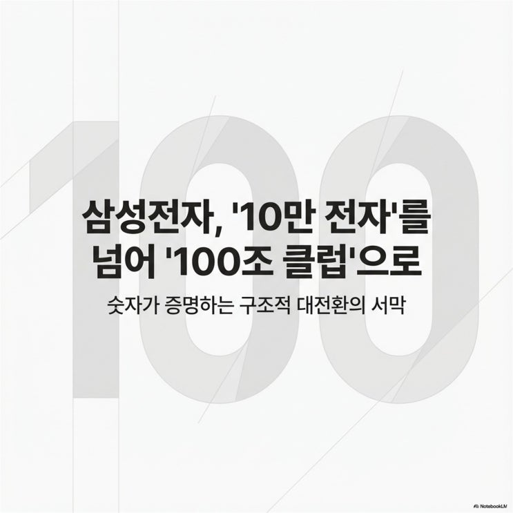  삼성전자, '10만 전자'를 넘어 '100조 클럽'으로: 숫자가 증명하는 구조적 대전환의 서막