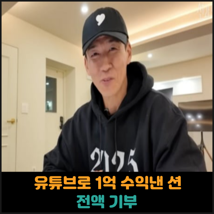  유튜브로 1억 수익낸 션, 전액 기부