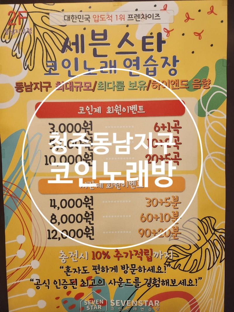[청주 동남지구 코인노래방] 세븐스타 코인노래연습장 이용후기