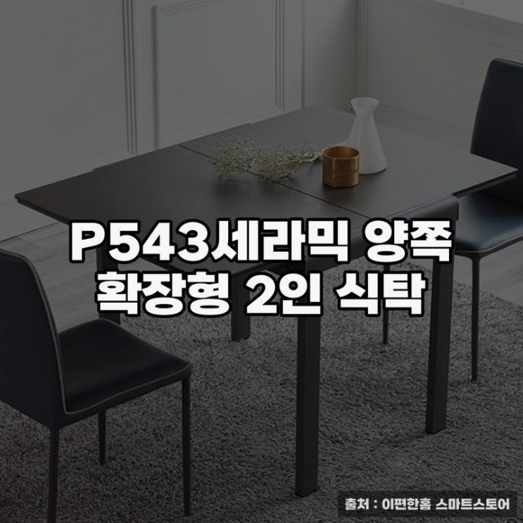  확장형 P543세라믹 식탁으로 공간 활용하기