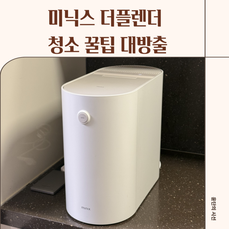 미닉스 더플렌더 청소방법 관리방법 필터 할인 꿀팁