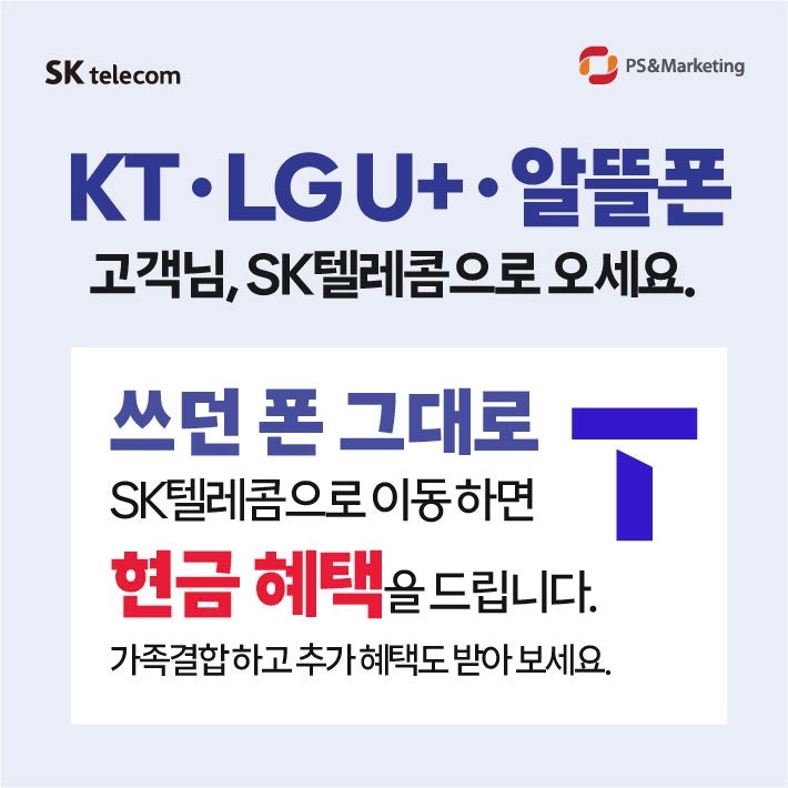 쓰던 폰 그대로 SK 이동 가능? SK텔레콤 번호이동 혜택