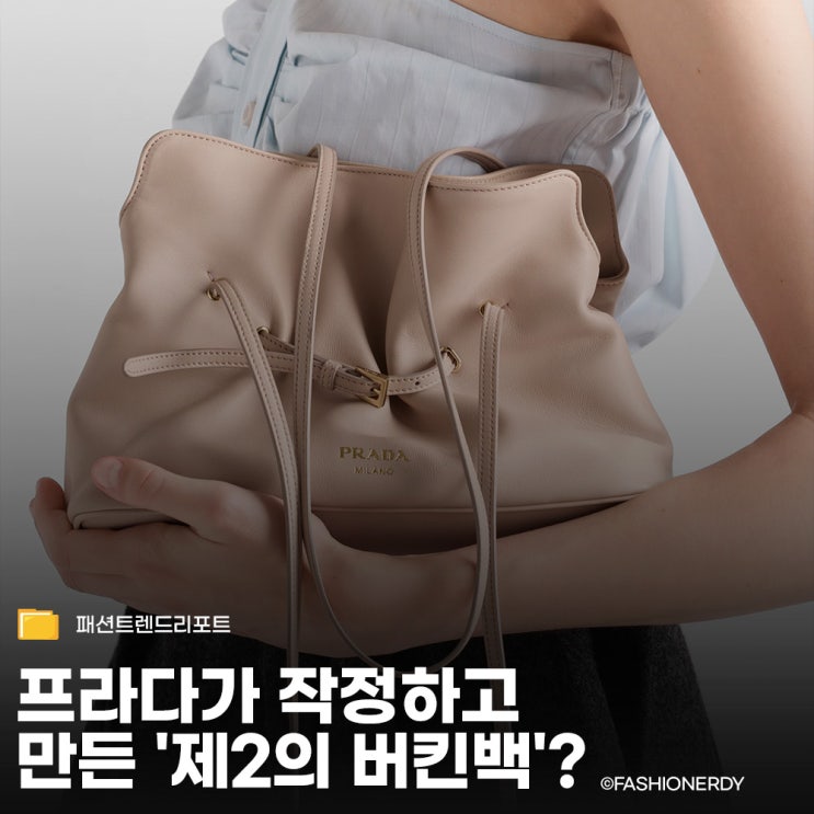  프라다가 노린 제2의 버킨백 다다이즘으로 완성한 파격 아이콘