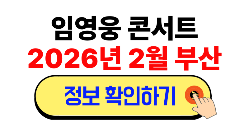 임영웅 콘서트｜IM HERO TOUR 2025 - 부산(벡스코 제1전시장 1·2홀) 총정리