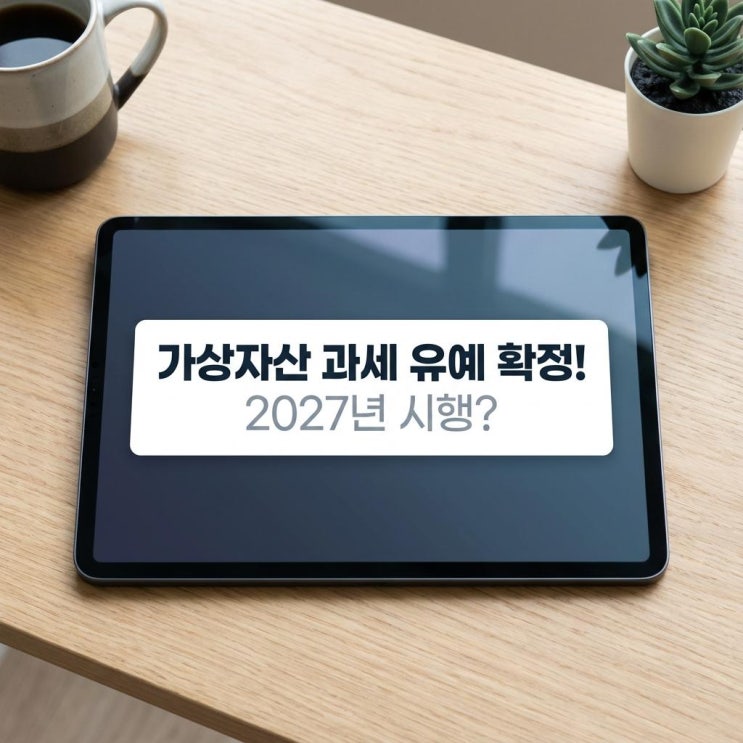  가상자산 과세 유예 확정! 2027년 시행과 비트코인 양도세 신고 전략 (공제 한도 5천만원)