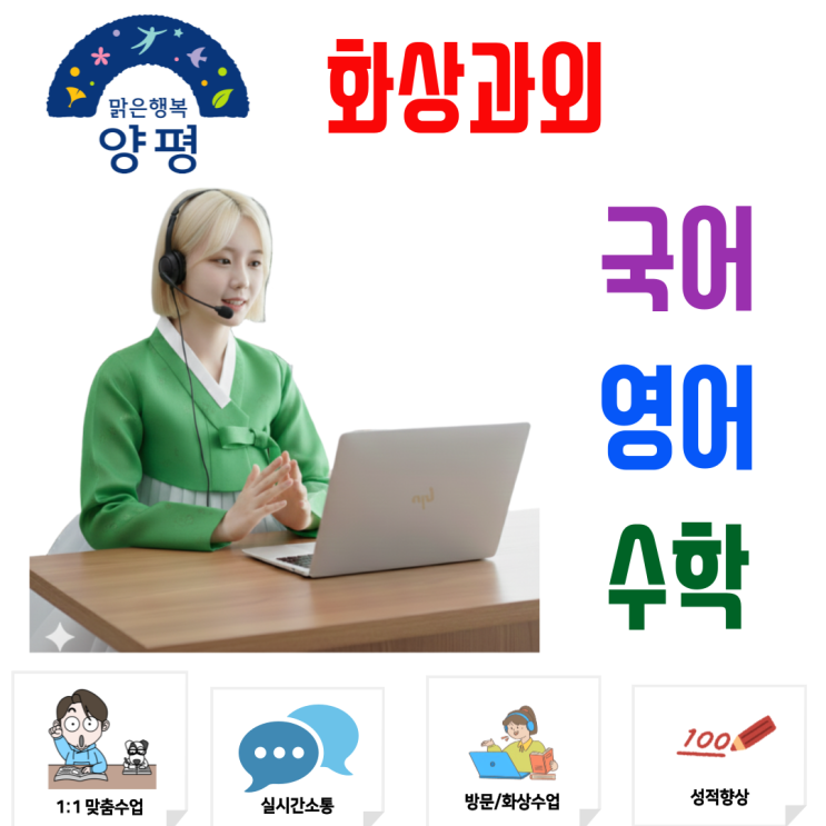  양평군 화상과외 고교학점제 시대 내신 1등급을 위한 맞춤형 전략 수립