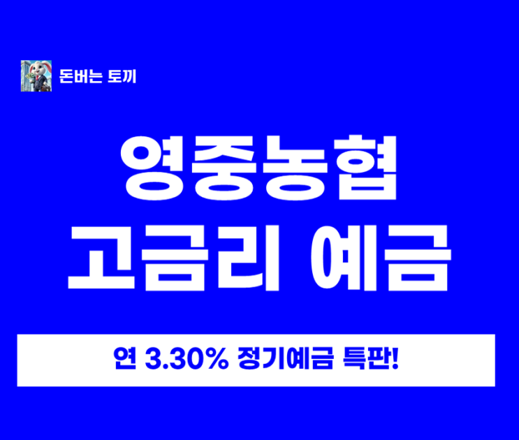  영중농협 예금 특판 떴다! 연 최고 3.30% 정기예금특판