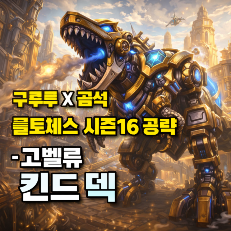 [시즌16] 롤토체스 덱추천 : 6필트오버 헥스덱