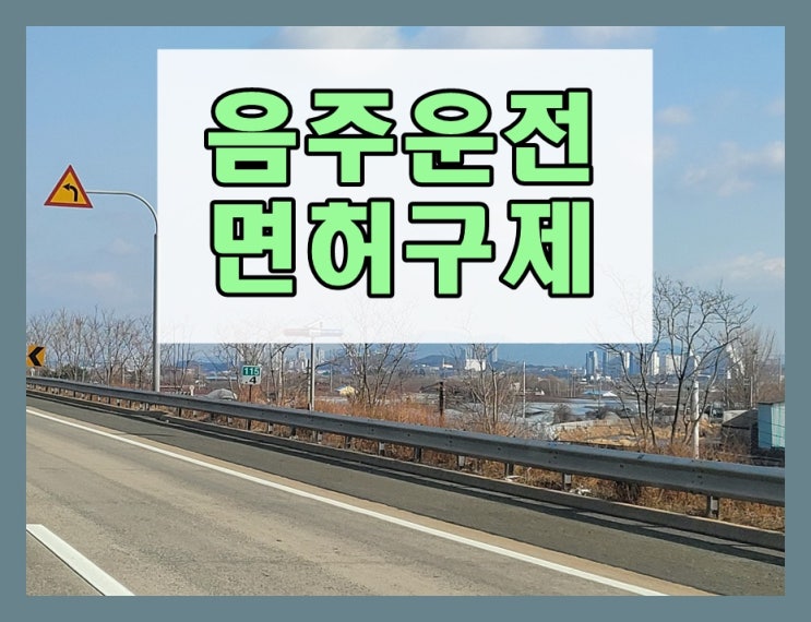  400미터 음주운전 0.099% 수치 적발되었다면