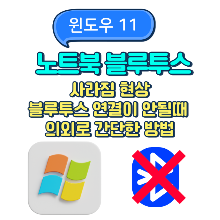  윈도우11 노트북 블루투스 사라짐 드라이버 설치 안하고 해결하기