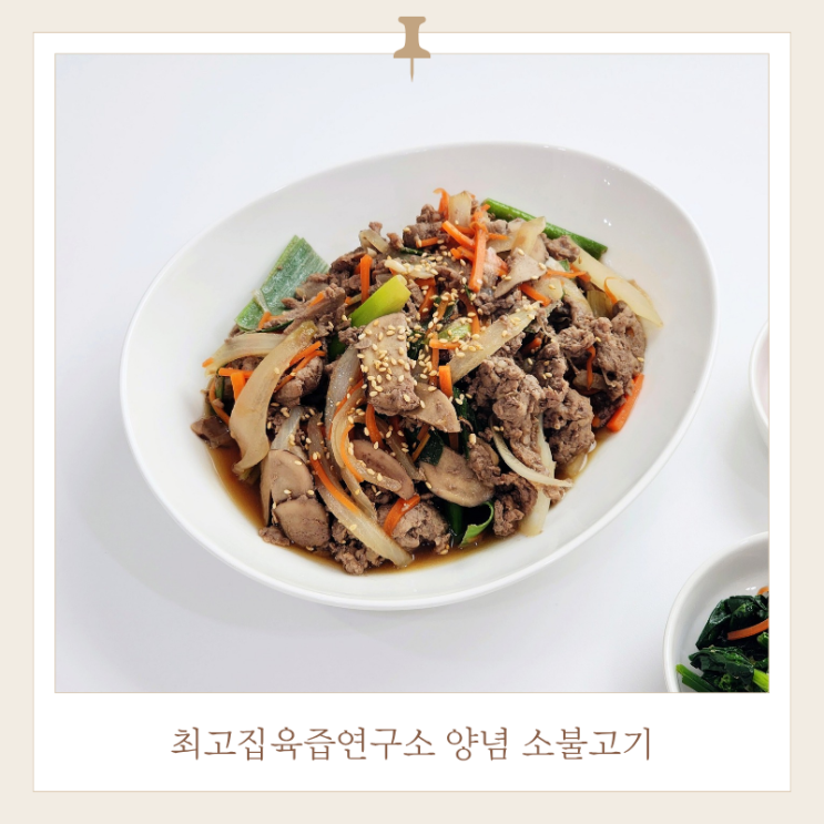 소불고기 밀키트 추천 최고집육즙연구소 후기