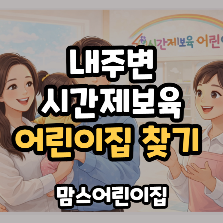  내주변 시간제보육 어린이집찾기 아이사랑 신청 방법