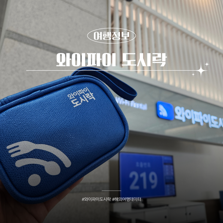  태국여행 데이터 와이파이 도시락 인천공항 빌리는 방법부터 사용기