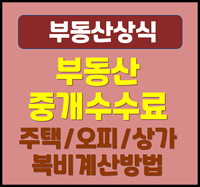  부동산 중개수수료 주택 오피스텔 상가 복비 계산 방법