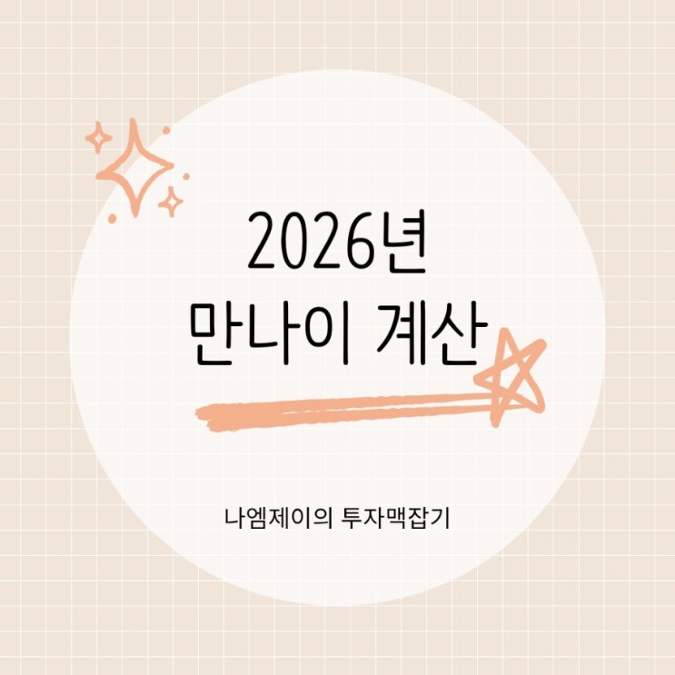  2026년 만나이 계산법 세는나이 차이점