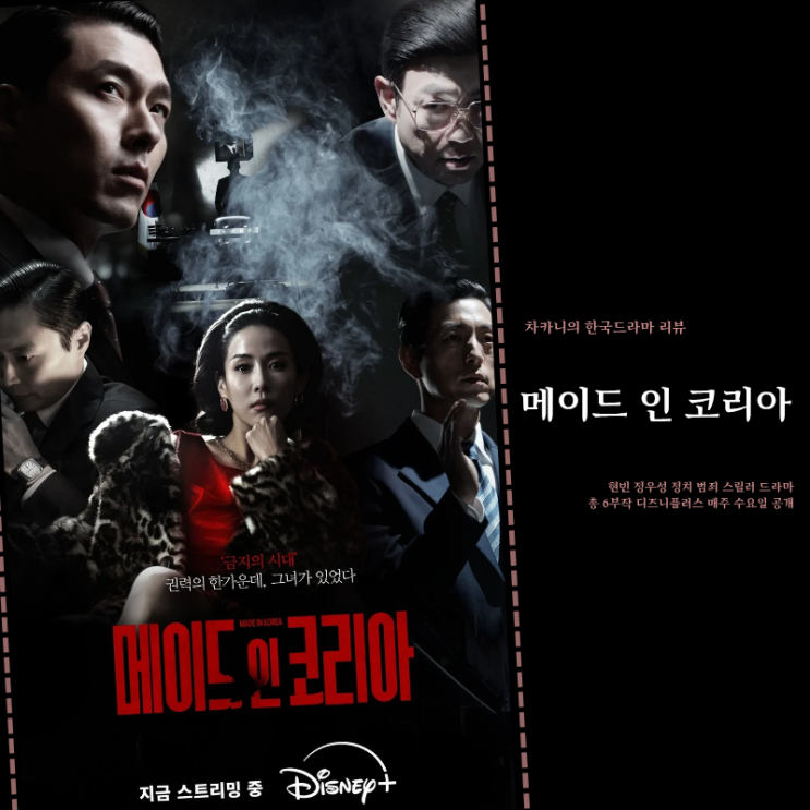 <b>메이드 인 코리아</b> 3회 4화... 폭주하는 현빈 디즈니플러스 <b>드라마</b>