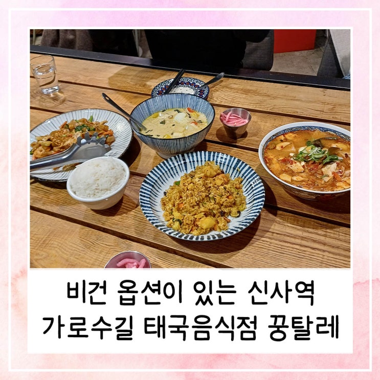  비건 옵션이 있는 신사역 가로수길 태국음식점 꿍탈레 | 아바타 불과 재 후기