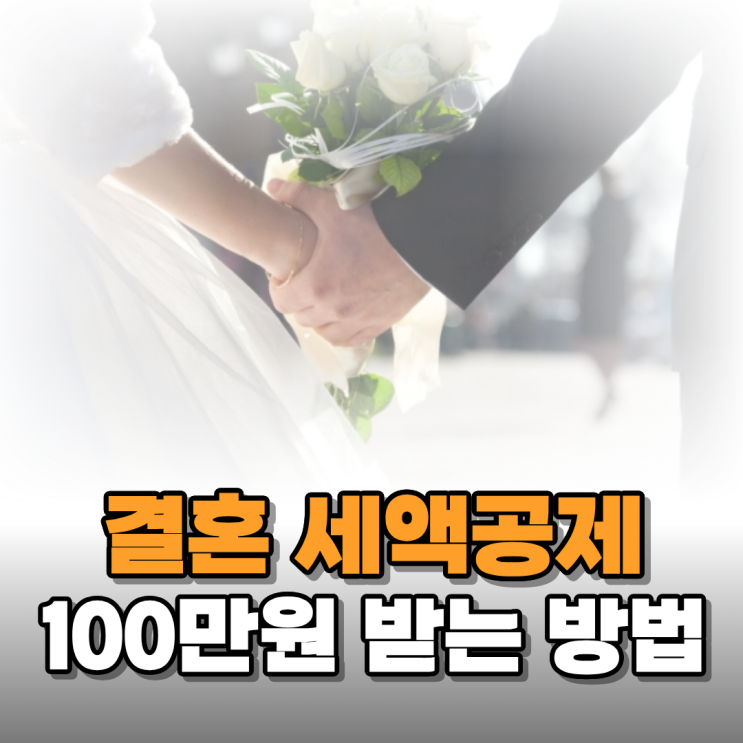  결혼 세액공제 100만 원 받기 위해 자격조건 알아보니