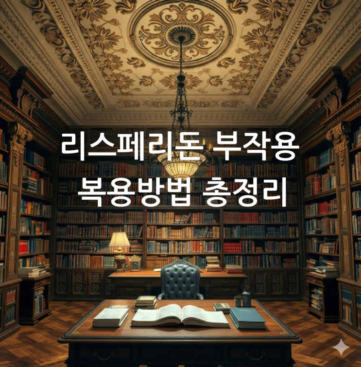  리스페리돈 부작용 복용방법 총정리