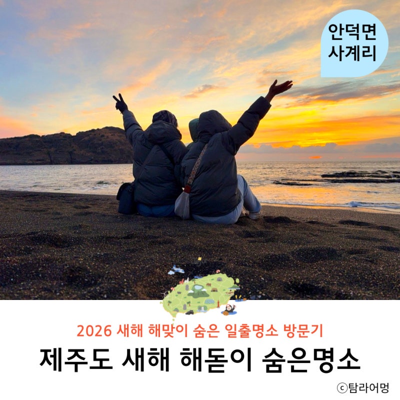 제주도 새해 일출 해돋이 숨은 명소