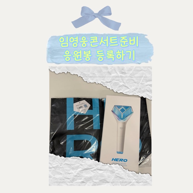 임영웅 부산 콘서트 갈 준비!! 아임히어로 몰에서 응원봉 구매 및 사용법 & 어플 등록 방법