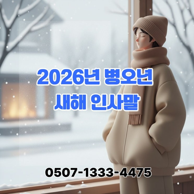  2026년 병오년 새해 인사말｜1월 강추위에 전하는 따뜻한 신년 인사말 모음 (카톡·밴드·인스타·스레드 공유용)