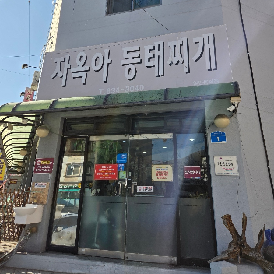 자옥아동태찌개 사진 2