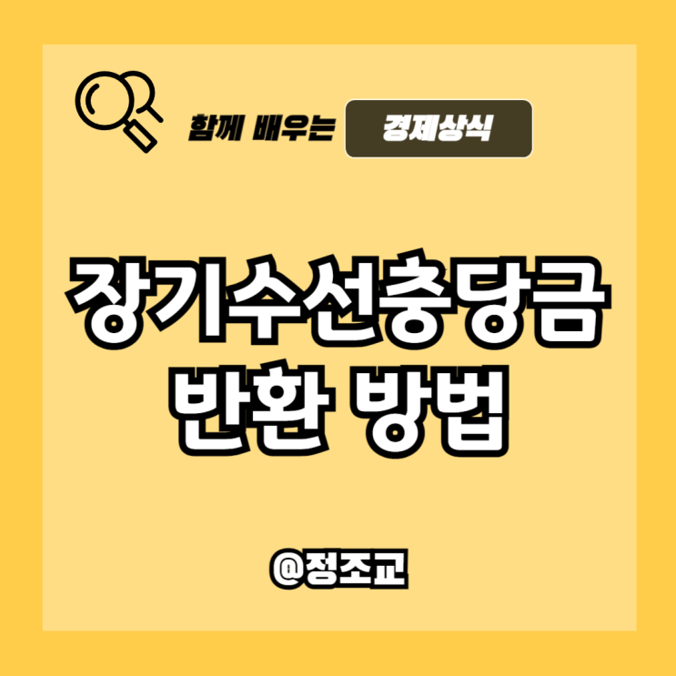  전세 이사 갈 때 장기수선충당금 반환받는 방법 알아보니