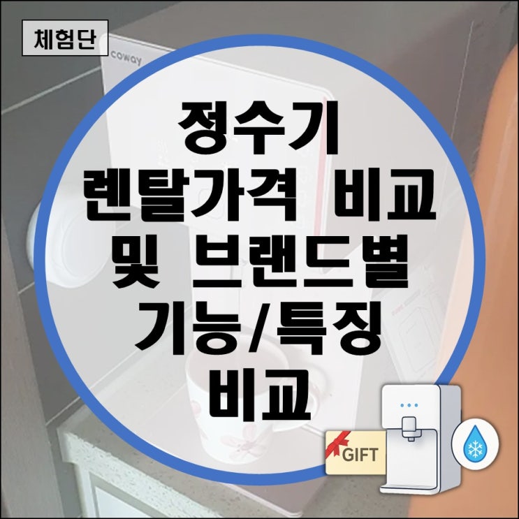  정수기 렌탈가격비교 설치 사은품 혜택 브랜드별 기능 특징 알아보기 (LG SK매직 코웨이 쿠쿠 추천 냉온 얼음 직수)